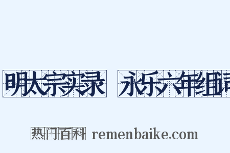 明太宗实录·永乐六年组词是什么意思的图片